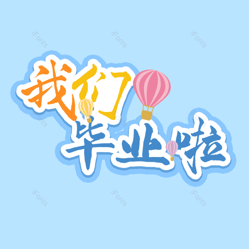 艺术字图片,元素,PNG,免抠素材